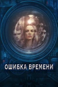 Постер «Ошибка времени» (2014)