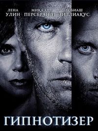 Постер «Гипнотизер» (2012)