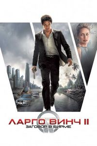 Постер «Ларго Винч 2: Заговор в Бирме» (2011)