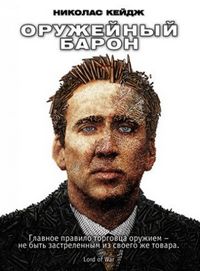 Постер «Оружейный барон» (2005)