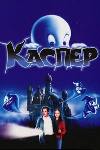 Постер «Каспер» (1995)