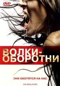 Постер «Волки-оборотни» (2006)