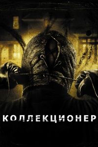 Постер «Коллекционер» (2009)