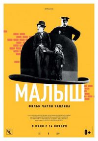 Постер «Малыш» (1921)