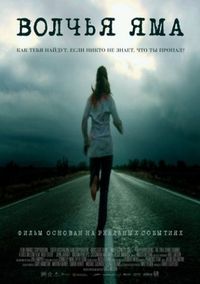 Постер «Волчья яма» (2004)