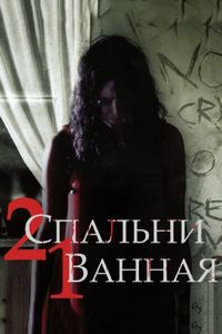 Постер «2 спальни, 1 ванная» (2014)