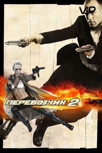 Постер «Перевозчик 2» (2005)