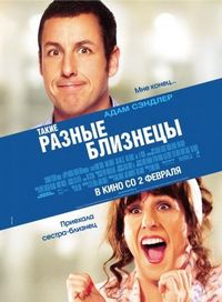 Постер: Такие разные близнецы (2011)
