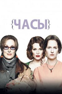 Постер «Часы» (2002)