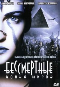 Постер «Бессмертные: Война миров» (2004)