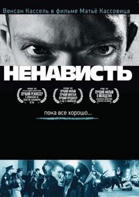 Постер «Ненависть» (1995)