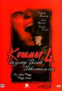 Постер «Кошмар на улице Вязов 4: Повелитель сна» (1988)