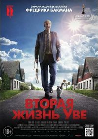 Постер «Вторая жизнь Уве» (2015)