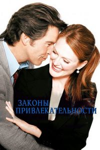 Постер «Законы привлекательности» (2004)