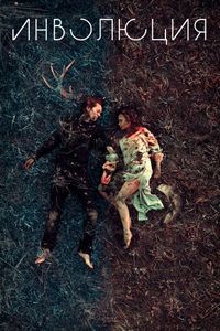 Постер: Инволюция (2018)