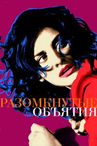 Постер «Разомкнутые объятия» (2009)