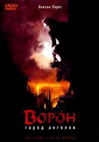 Постер «Ворон 2: Город ангелов» (1996)
