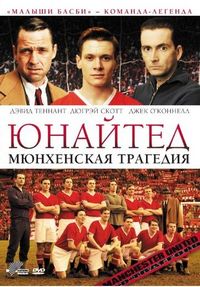 Постер «Юнайтед. Мюнхенская трагедия» (2011)