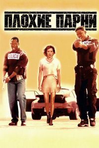 Постер «Плохие парни» (1995)