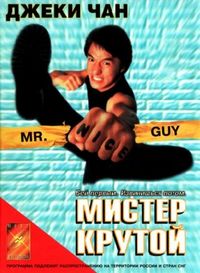 Постер «Мистер Крутой» (1996)