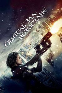Постер «Обитель зла: Возмездие» (2012)