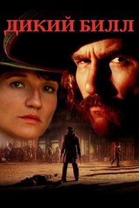 Постер «Дикий Билл» (1995)