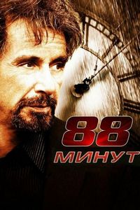 Постер «88 минут» (2006)