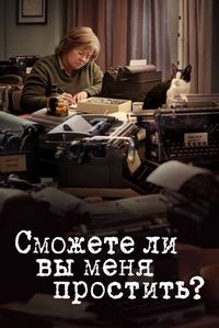 Постер «Сможете ли вы меня простить?» (2018)