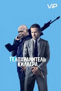 Постер «Телохранитель киллера» (2017)