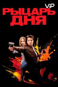 Постер «Рыцарь дня» (2010)