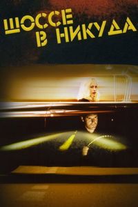 Постер «Шоссе в никуда» (1996)