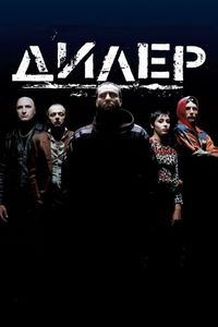 Постер «Дилер» (1996)
