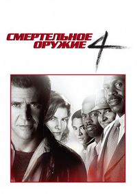 Постер «Смертельное оружие 4» (1998)