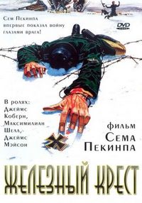 Постер «Железный крест» (1977)