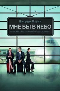 Постер «Мне бы в небо» (2009)
