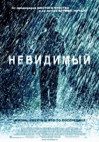 Постер «Невидимый» (2007)
