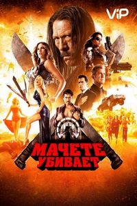 Постер: Мачете убивает (2013)
