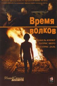 Постер «Время волков» (2002)