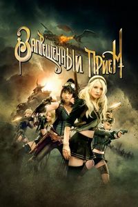 Постер «Запрещенный прием» (2011)