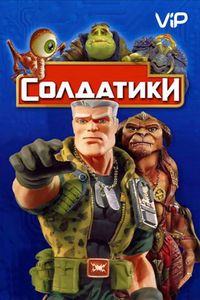 Постер «Солдатики» (1998)