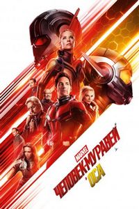 Постер «Человек-муравей и Оса» (2018)
