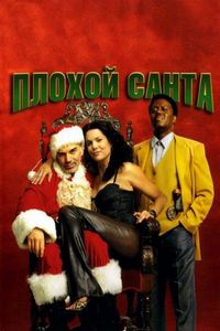 Постер «Плохой Санта» (2003)
