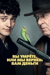 Постер «Вы умрёте, или мы вернём вам деньги» (2018)