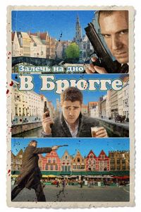 Постер «Залечь на дно в Брюгге» (2007)