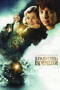 Постер «Хранитель времени» (2011)