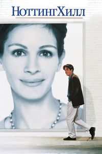 Постер «Ноттинг Хилл» (1999)