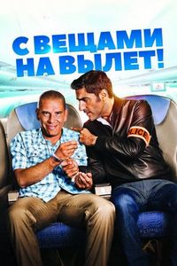 Постер «С вещами на вылет!» (2016)