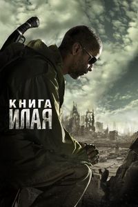 Постер «Книга Илая» (2009)