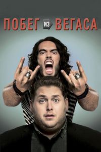 Постер «Побег из Вегаса» (2010)