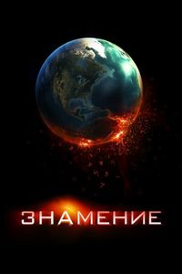 Постер «Знамение» (2009)